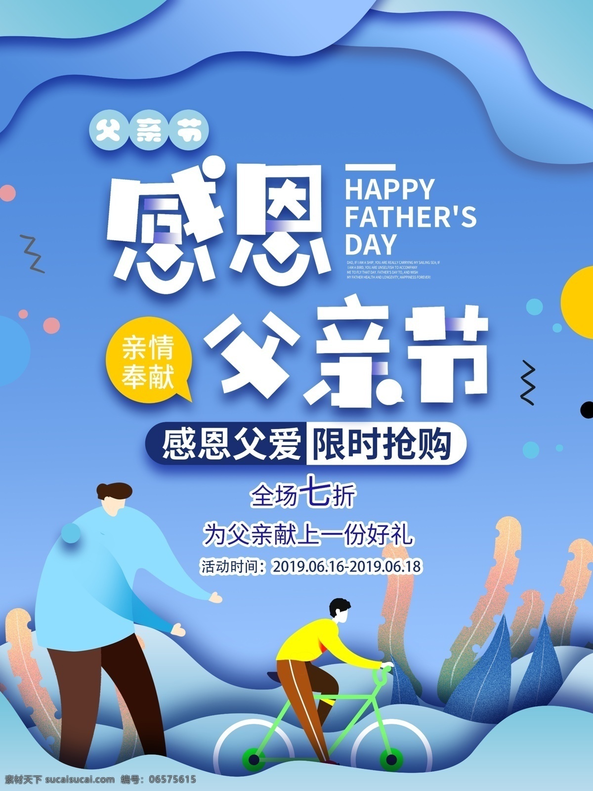 原创 字体 插画 父亲节 海报 感恩 限时抢购 自行车 蓝色 颜色叠加 父爱