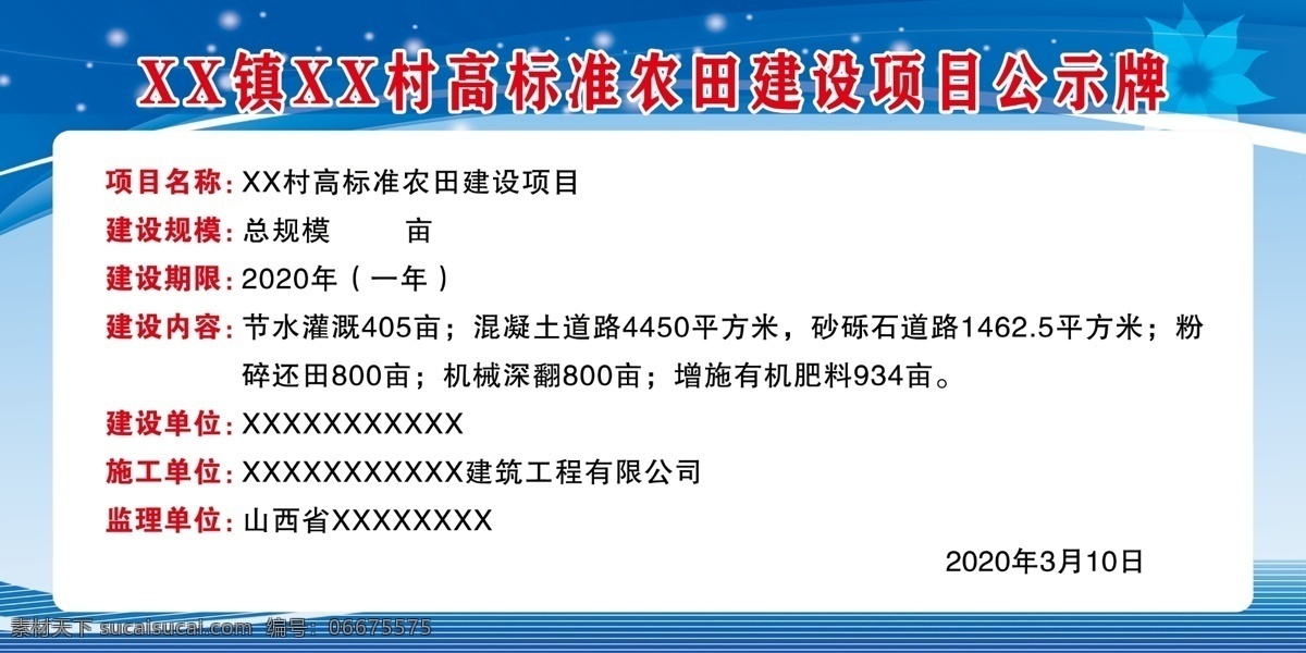 高标准 农田 建设项目 公示牌 高标准农田 村农田 分层