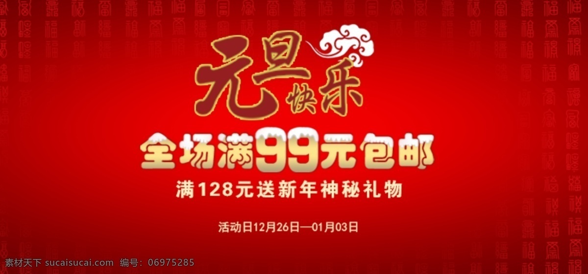 淘宝 节日 淘宝促销 淘宝节日 网页模板 元旦促销 源文件 中文模版 节日包邮 淘宝素材 淘宝促销海报