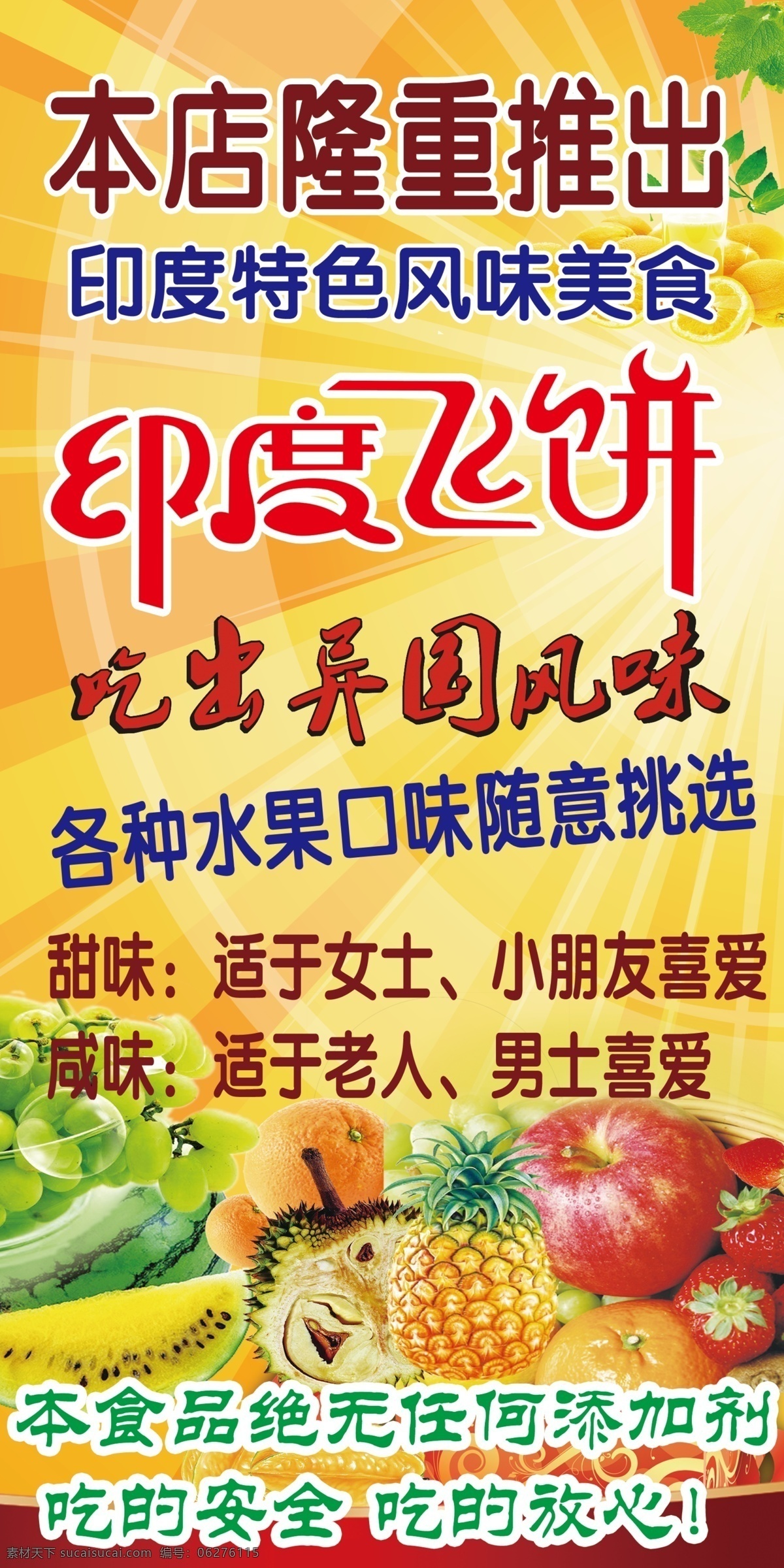印度飞饼 异国风味 水果背景 隆重推出 飞饼