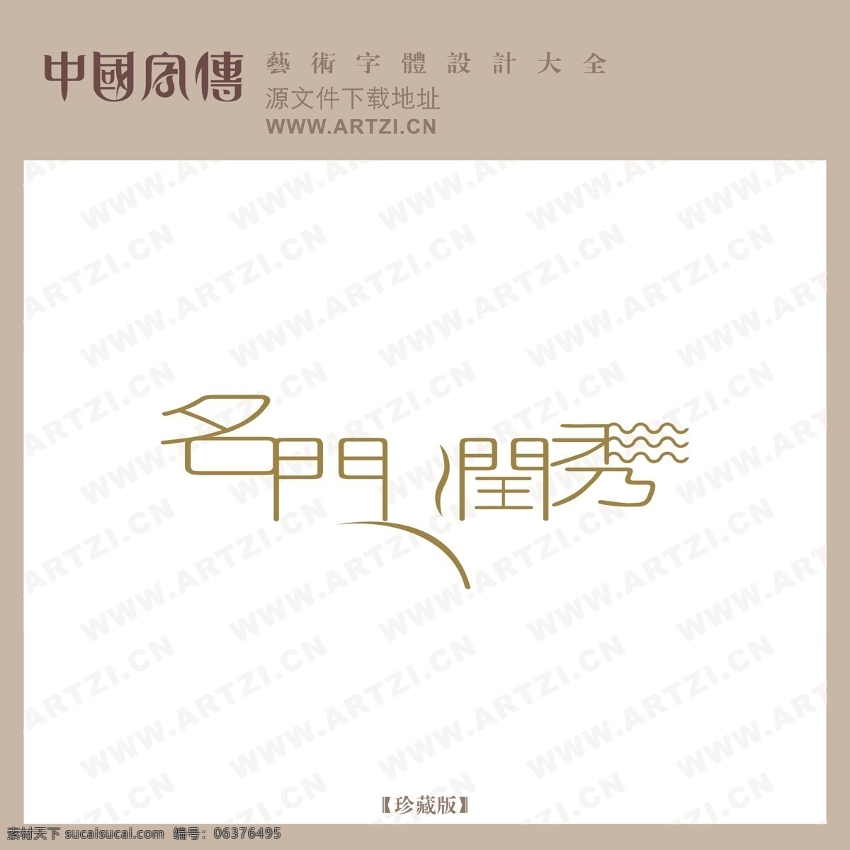 名门润秀素材图片下载-素材编号06376495-素材天下图库