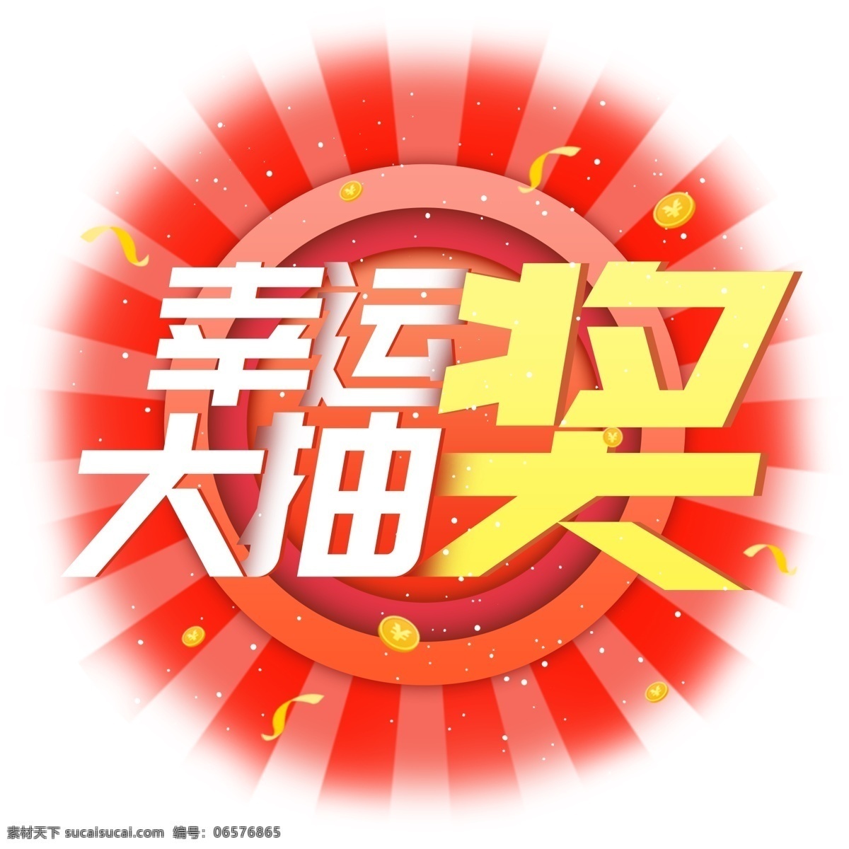 电商 促销 商用 幸运 大 抽奖 漂浮 艺术 字 气氛 圆形 艺术字
