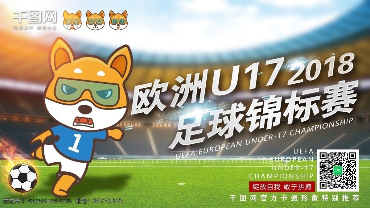 欧洲 u17 足球 锦标赛 卡通 踢 狗 展板 绿色 卡通形象 狗狗 2018 流连印象 带火的足球 2018欧洲 官方推荐 可爱小狗 踢足球的狗 卡通狗 q版狗狗