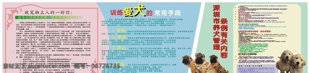 宠物宣传栏 致 爱犬 人士 封信 训练 常用 手段 深圳市 养 犬 管理条例 有关 内容 展板模板 矢量