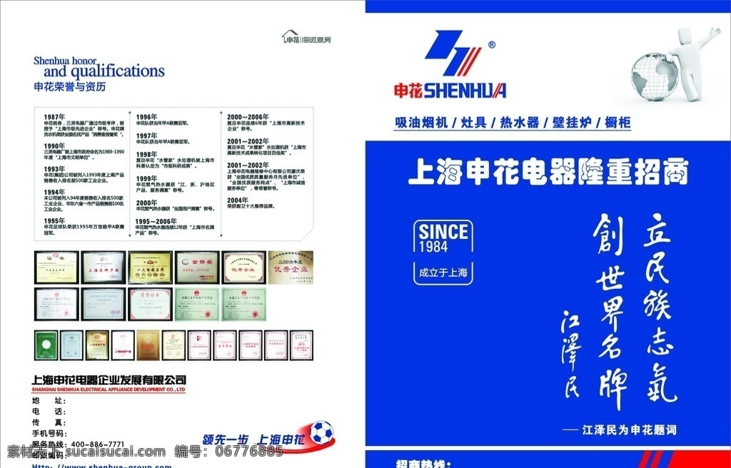 上海申花 招商 书 申花 招商书 dm宣传单 矢量