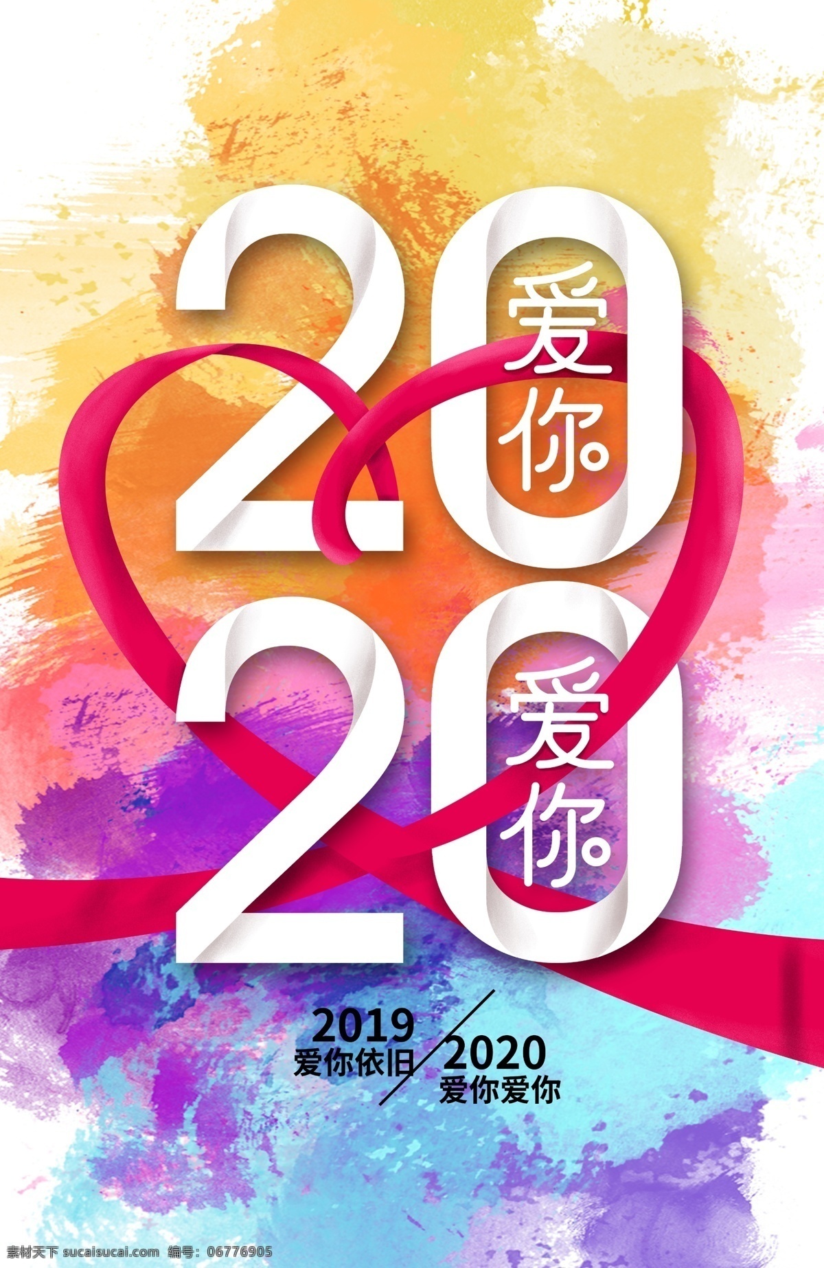 2020 水彩 海报 爱你爱你 2020年 年 展板 背景 模板 2020年字 晚会 台历 日历 贺卡 鼠年 2020鼠年 2020新年 水彩画