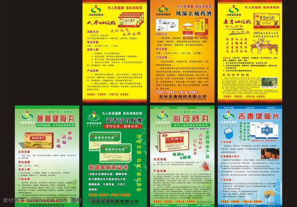 包装 产品优势 肺 鹿 药广告 展板模板 吉春制药集团 吉春制药 人参口服液 人参 口服液 功能 用法用量 风湿止痛药酒 风湿 止痛 药酒 主治 产品 优势 鹿茸 鹿茸口服液 藤黄健骨丸 主治功能 丸用法用量 丸适用人群 丸产优势 藿香清胃胶囊 心可舒丸 心 舒丸 吉春健脑片 吉春 健 脑 片 矢量 其他展板设计