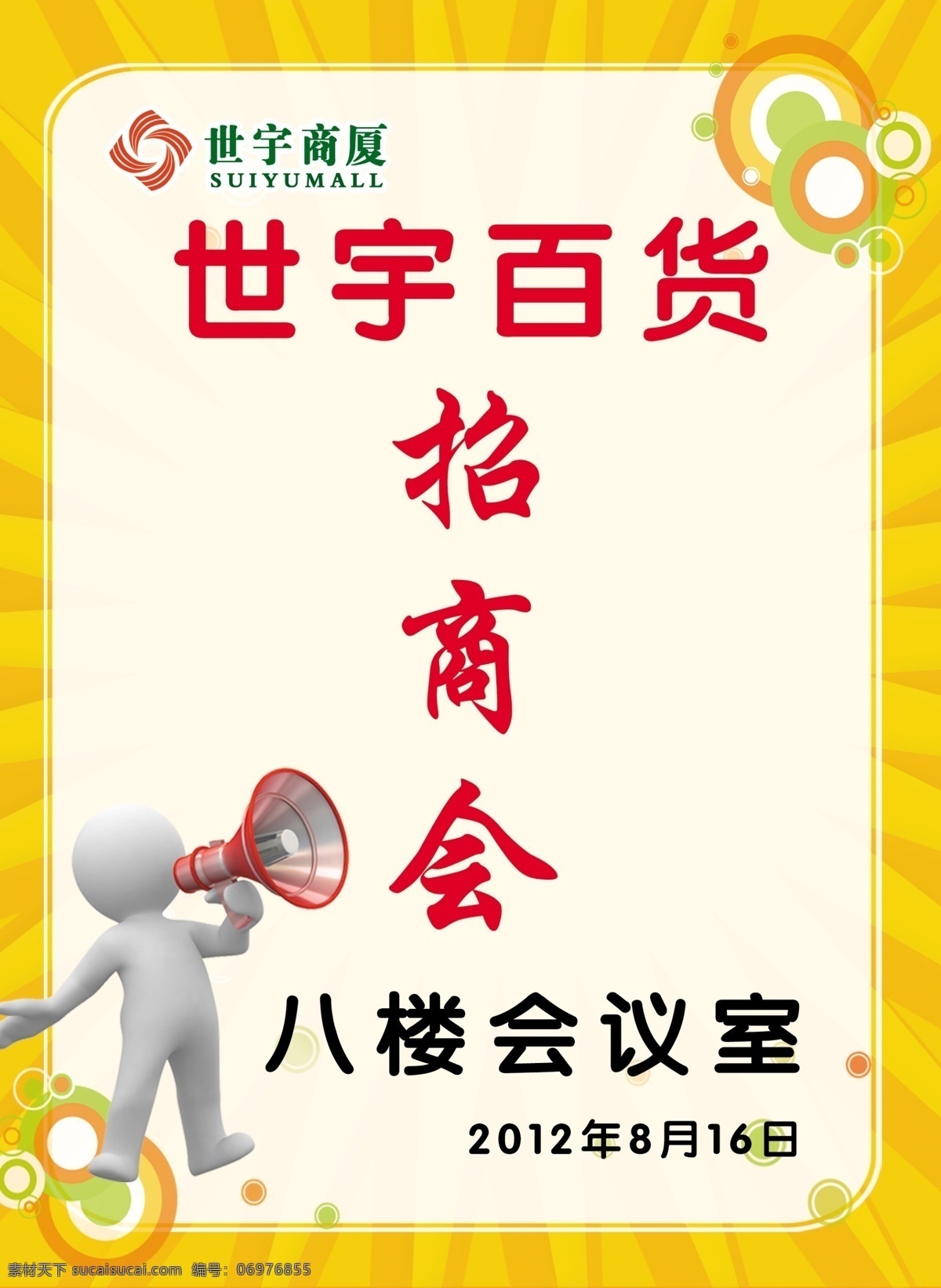 分层 花纹 卡通人 引导牌 源文件 模板下载 世宇商厦图标 世 宇 百货 招商会 超市 广告 图 海报 其他海报设计
