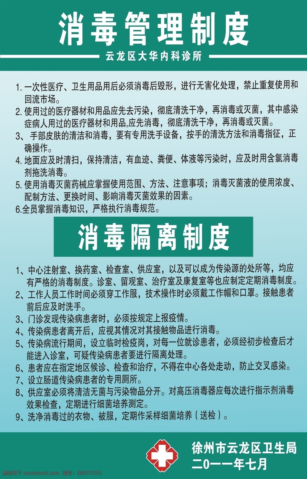 龙春诊所 诊所 规章制度牌 医疗 卫生 医院 制度 药房工作制度 注射 治疗 规章制度 开业医生守则 医生 废弃物 无害化 处理 门诊室 工作制度 消毒管理制度 展板模板 广告设计模板 源文件