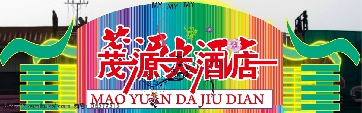 茂 源 大酒店 字体 字体设计 字体设计素材 字体设计失量 白色