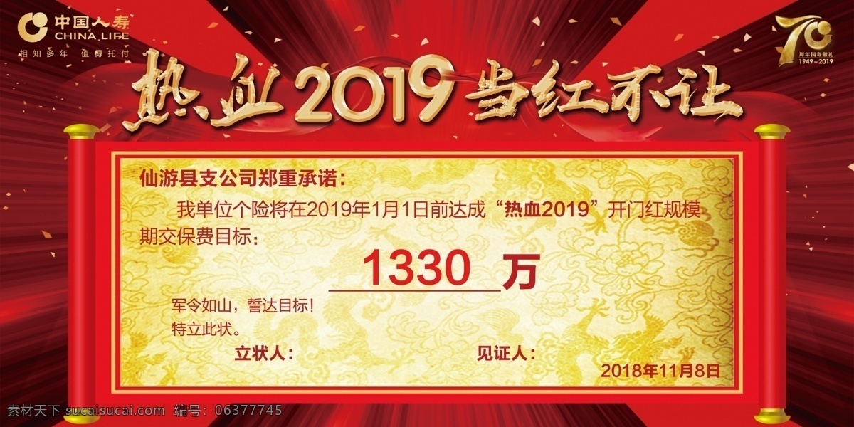 开门红军令状 开门红 军令状 中国人寿 70周年 卷轴 红色背景