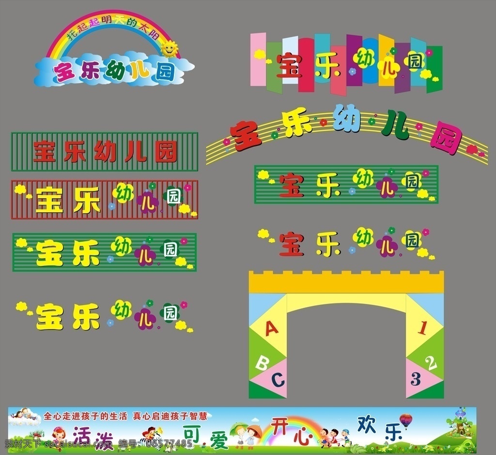 宝乐幼儿园 幼儿园招牌 弧形招牌 造型招牌 招牌设计 长幅广告 幼儿园 大门