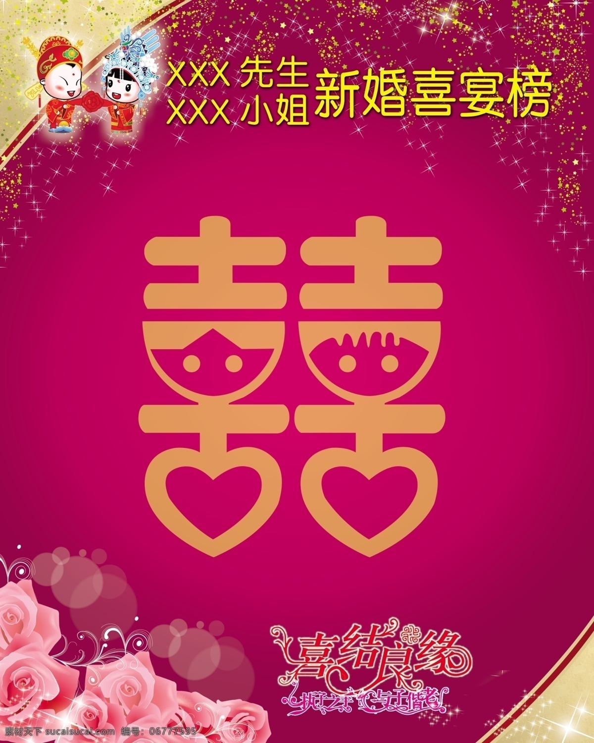 粉色玫瑰 广告设计模板 红花 卡通人 喜结良缘 喜字 先生 喜宴 榜 紫色 模板下载 喜宴榜紫色 小姐 新婚喜宴榜 执 子 手 偕老 欣欣图库 源文件 psd源文件