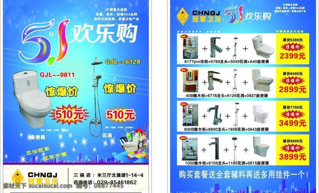 51欢乐购 dm宣传单 花洒 蓝色背景 礼包 马桶 矢量图 水龙头 冠军 卫浴 矢量 模板下载 冠军卫浴 冠军卫浴标志 星星 家居装饰素材 室内设计
