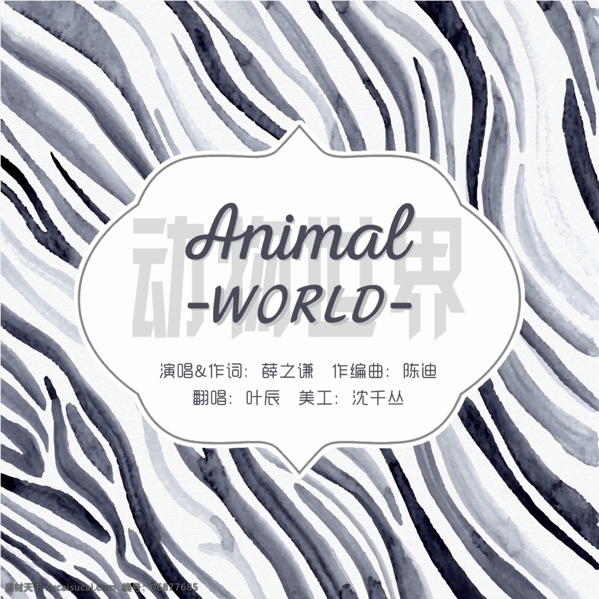 动物世界 翻唱 歌曲 海报 简约 斑马 风 动物