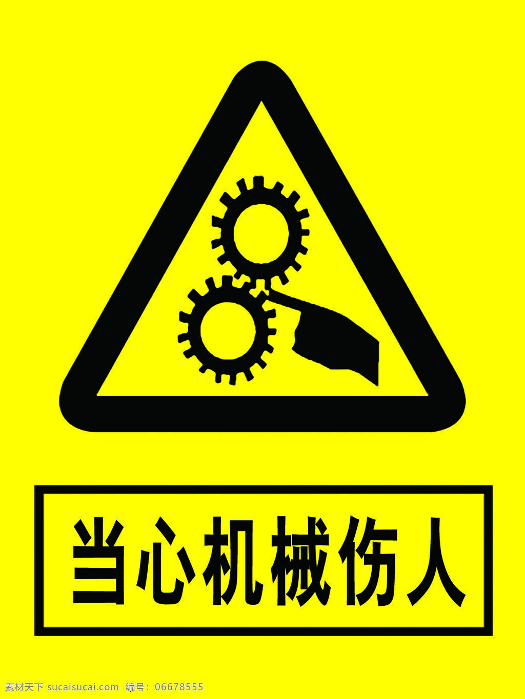当心 机械 伤人 工厂 警示 警告 工厂警示 工地警示