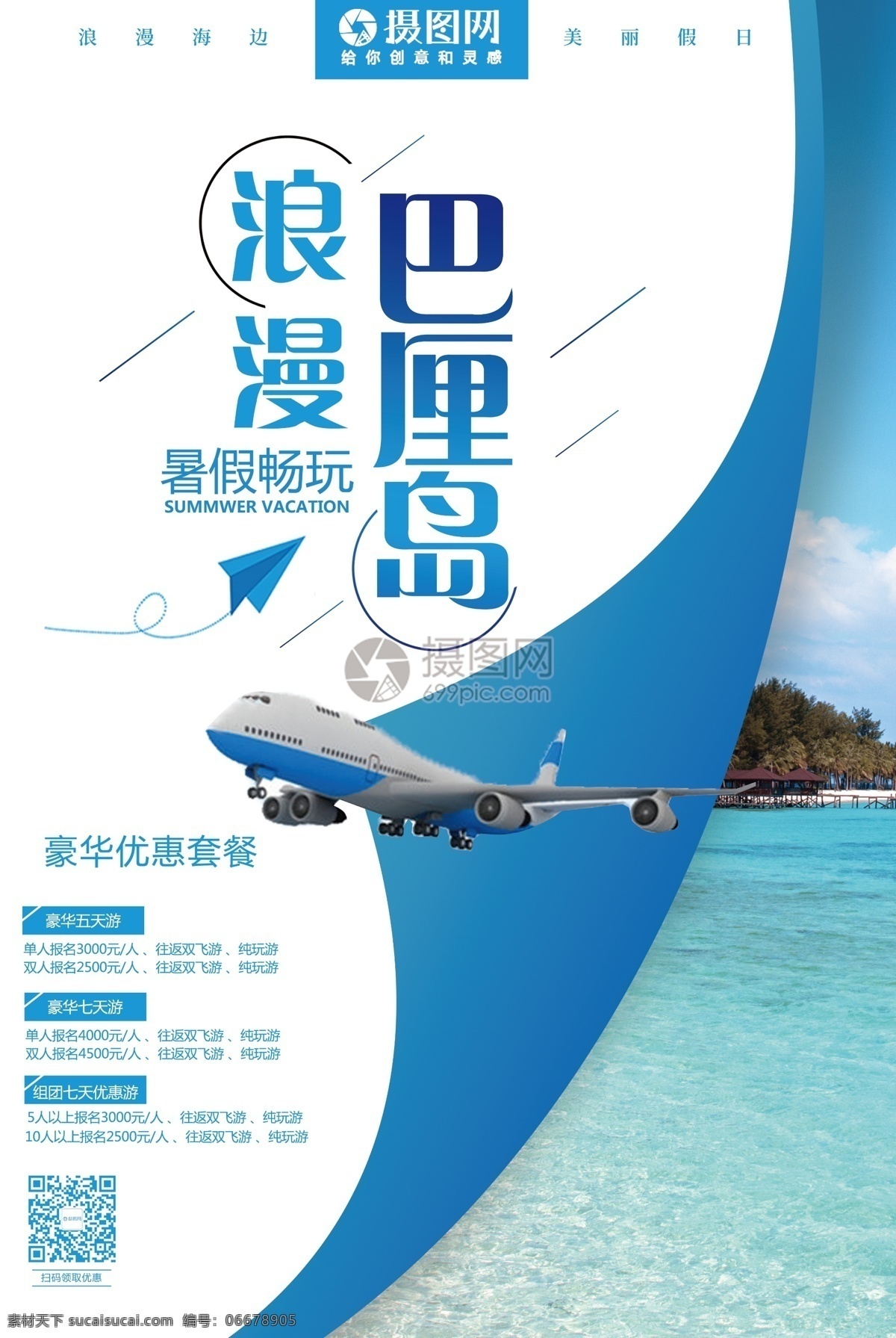 巴厘岛 旅游 海报 巴厘岛旅游 海边 浪漫旅游 旅游海报 巴厘岛海报 海边旅游 飞机 蓝色 出境游 海岛游 海