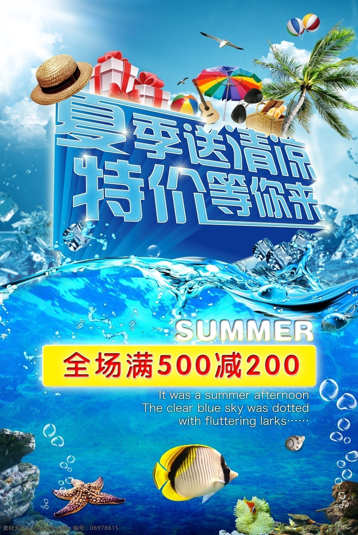 夏季送清凉 特价等你 特价等你来 激情夏日 特惠风暴 夏日 夏天 夏季 特惠 促销 商场 海报 广告设计模板 源文件 海洋 椰子树 礼品盒 墨镜 沙滩排球 海鸥 太阳伞 珊瑚礁 冰块 气球 气泡 篮子 海星