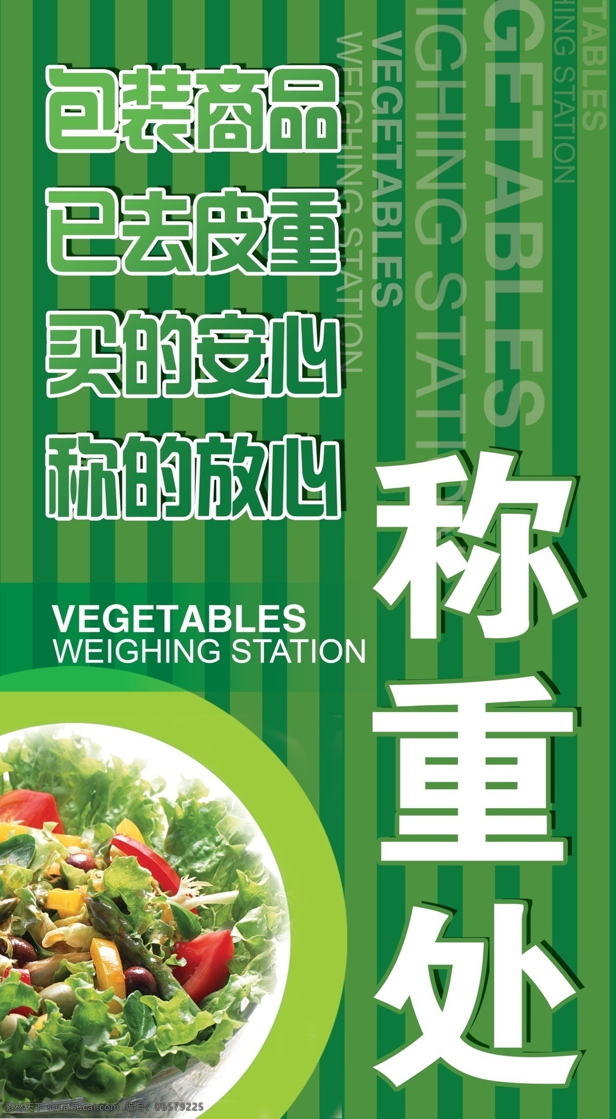 称重处海报 绿色 条纹 蔬菜 包装 商品 买的安心 称的放心 广告设计模板 源文件