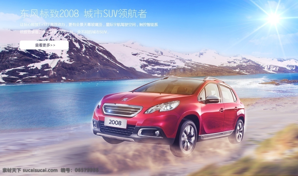 汽车 海报 练手 图 冰山 东风标致 路 汽车海报 汽车网站 水 原创设计 原创网页设计