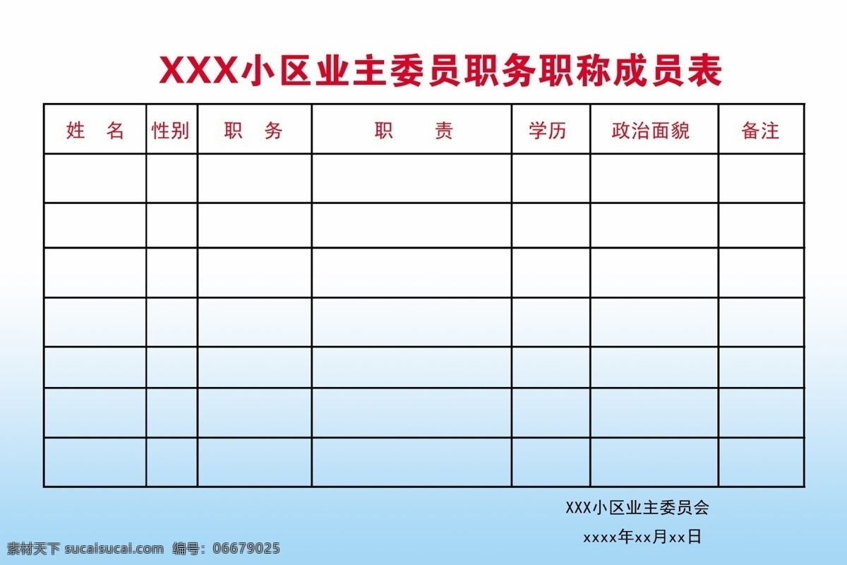 业主委员会 业主 物业 成员 表格 代表 分层