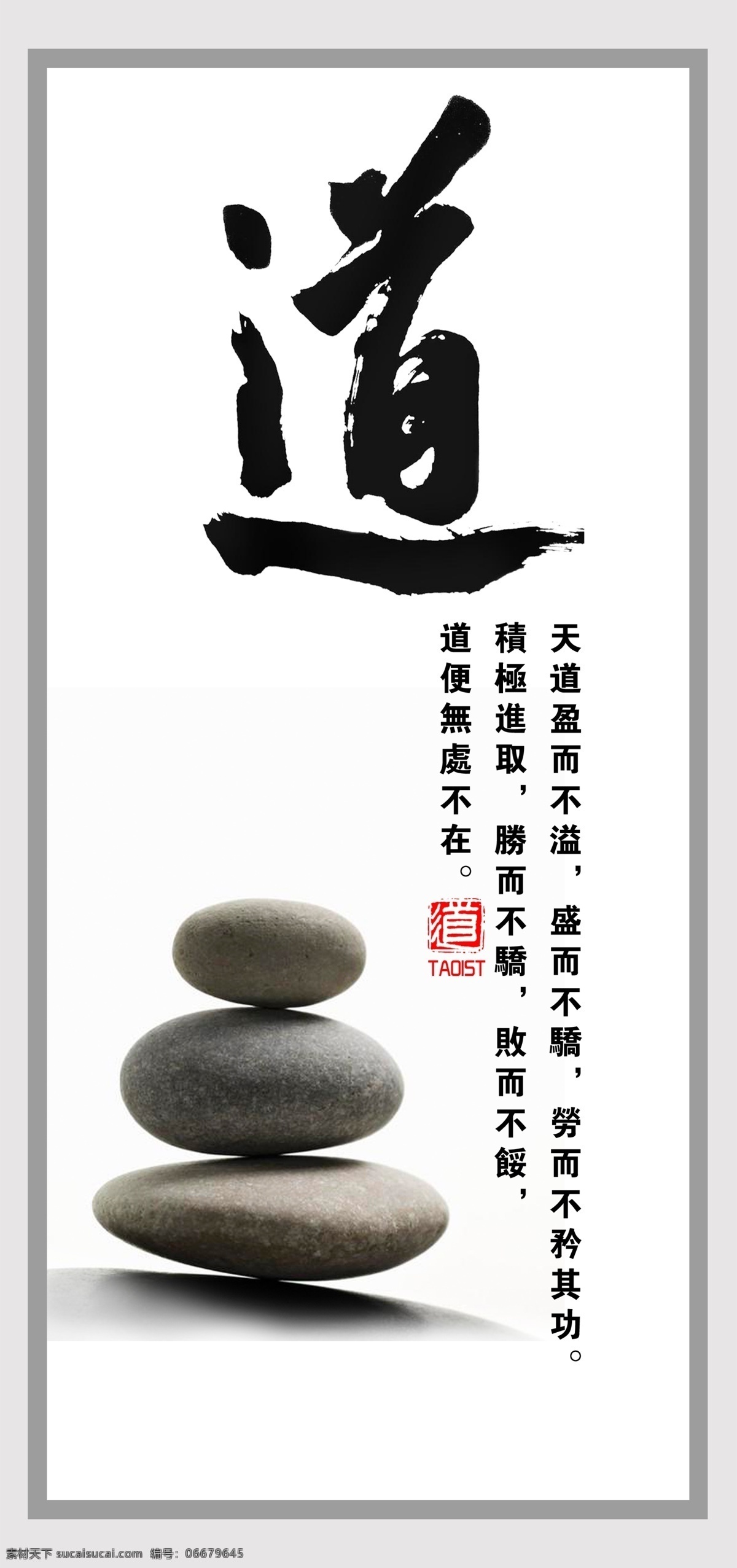 中国 风道 学 海报 企业文化 中国元素 道家气节 道学 简洁版式 现代中式 石头 广告设计模板 源文件