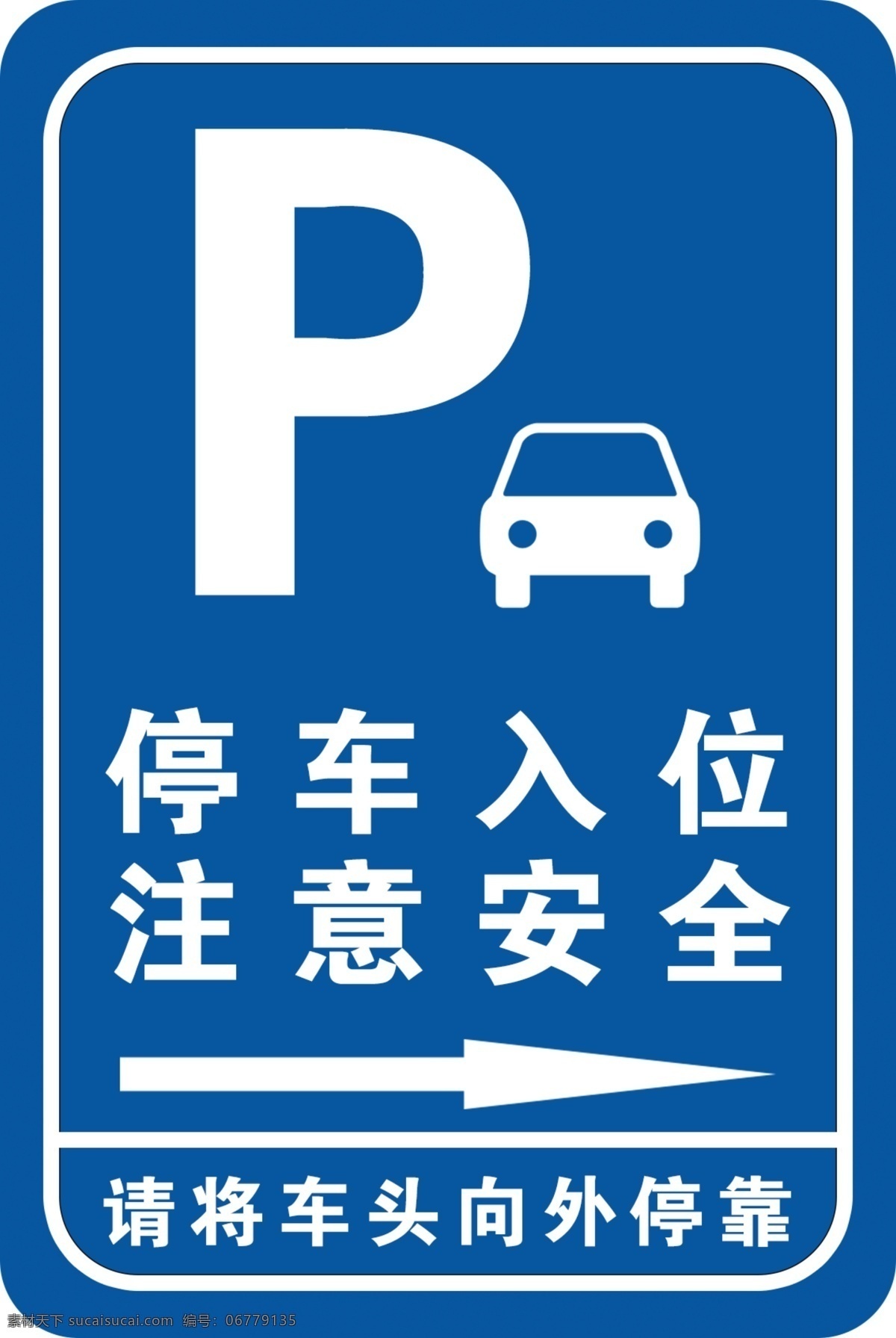 禁止停车 停车牌 停车场 停车指示牌 停车标志 交通指示牌 室外广告设计