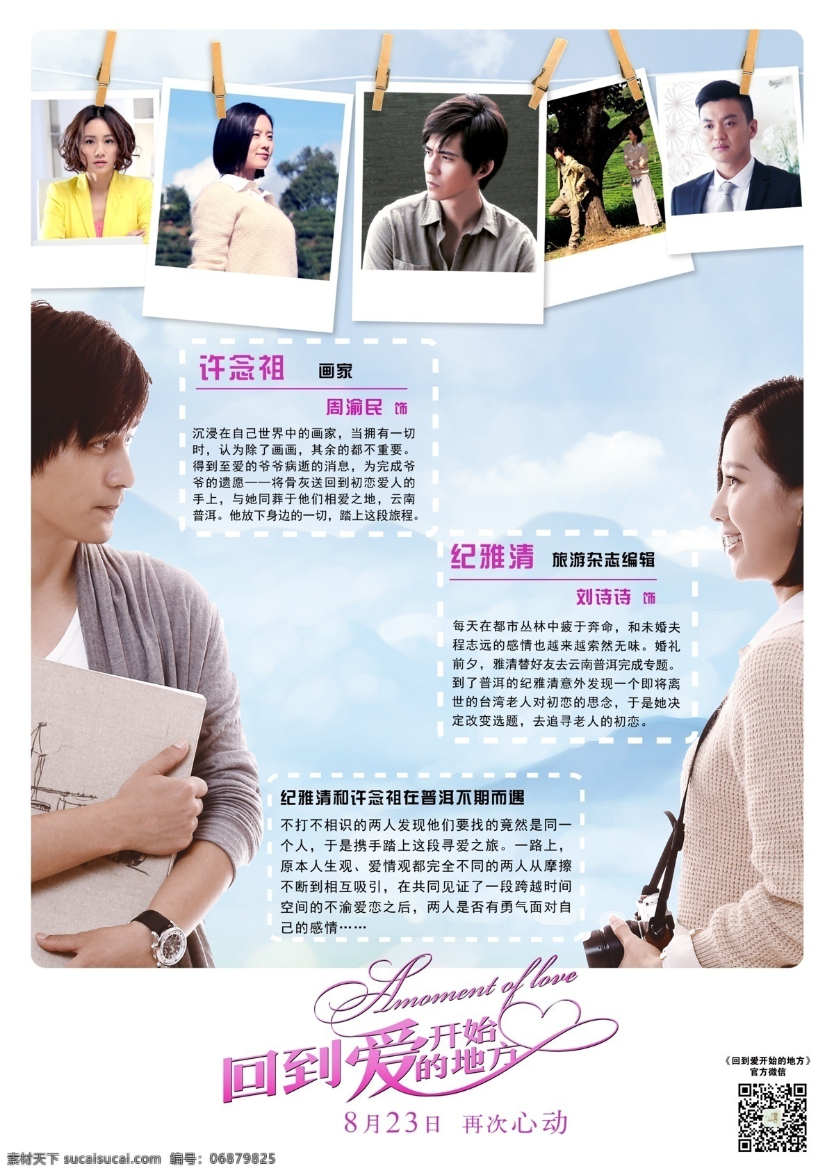 回到 爱 开始 地方 电影 周渝民 刘诗诗 照片夹 爱情 电影宣传 广告设计模板 源文件
