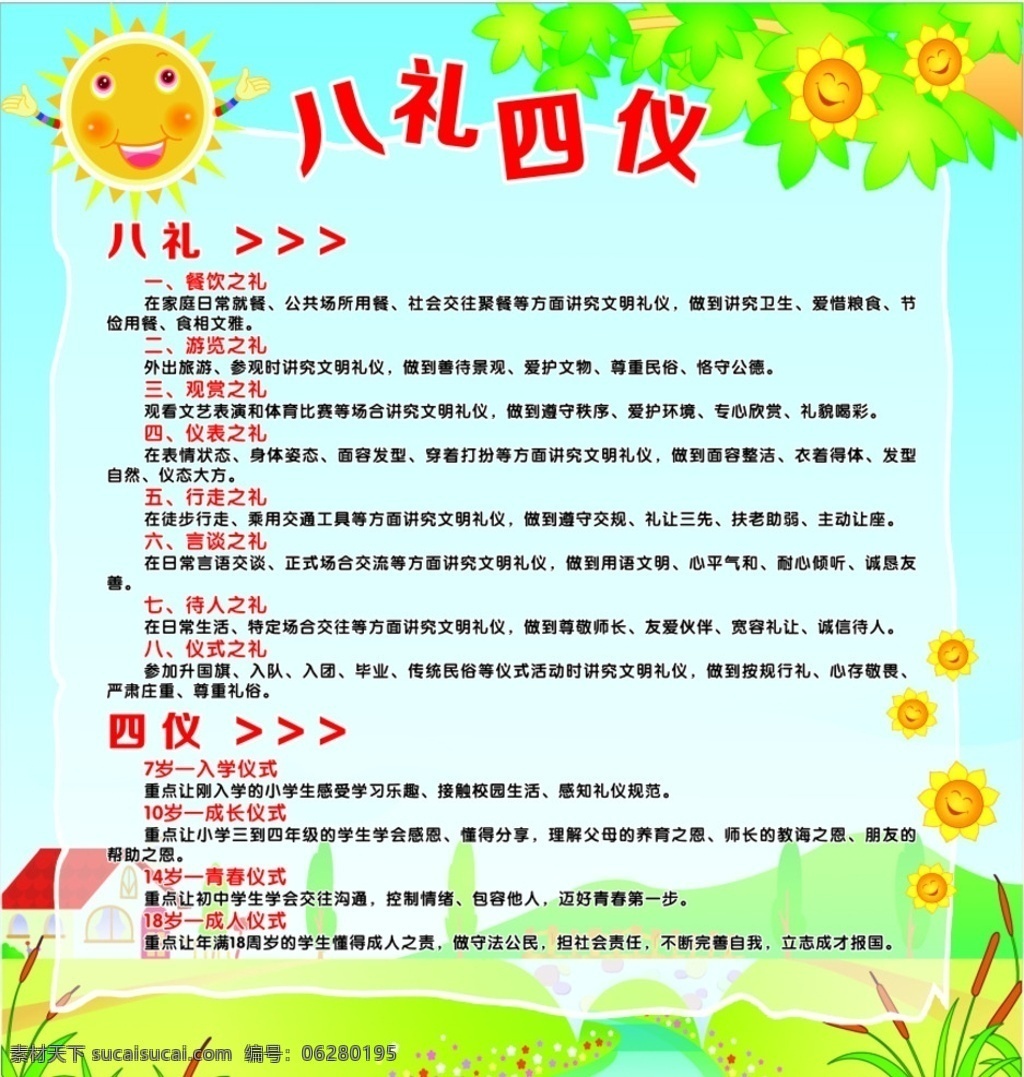八礼四仪 展板 学校展板 礼仪 学校素材 教室布置 展板模板