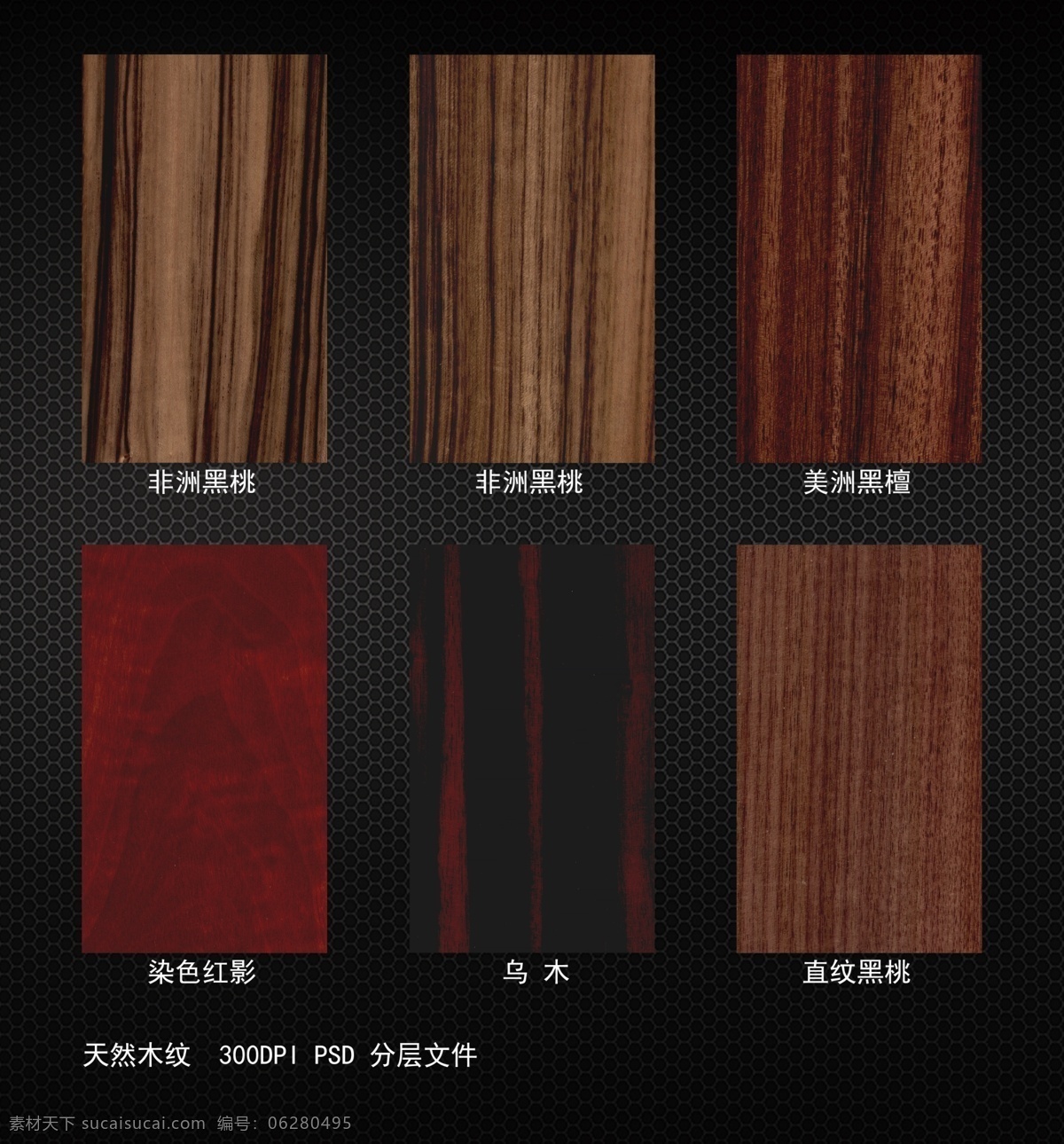 3d贴图 分层 背景底纹 材质 瓷砖 底纹边框 地砖 高清木纹 木纹素材 木纹 木纹素材下载 木纹模板下载 木纹贴图 各种木纹 树种 木纹材质 木门 中式木门 实木门 家装木材 设计木纹 饰面板 木地板 木纹板 木纹纸 天花吊顶 玻璃喷绘 纹理 设计分层文件 源文件 300 装饰素材 室内装饰用图