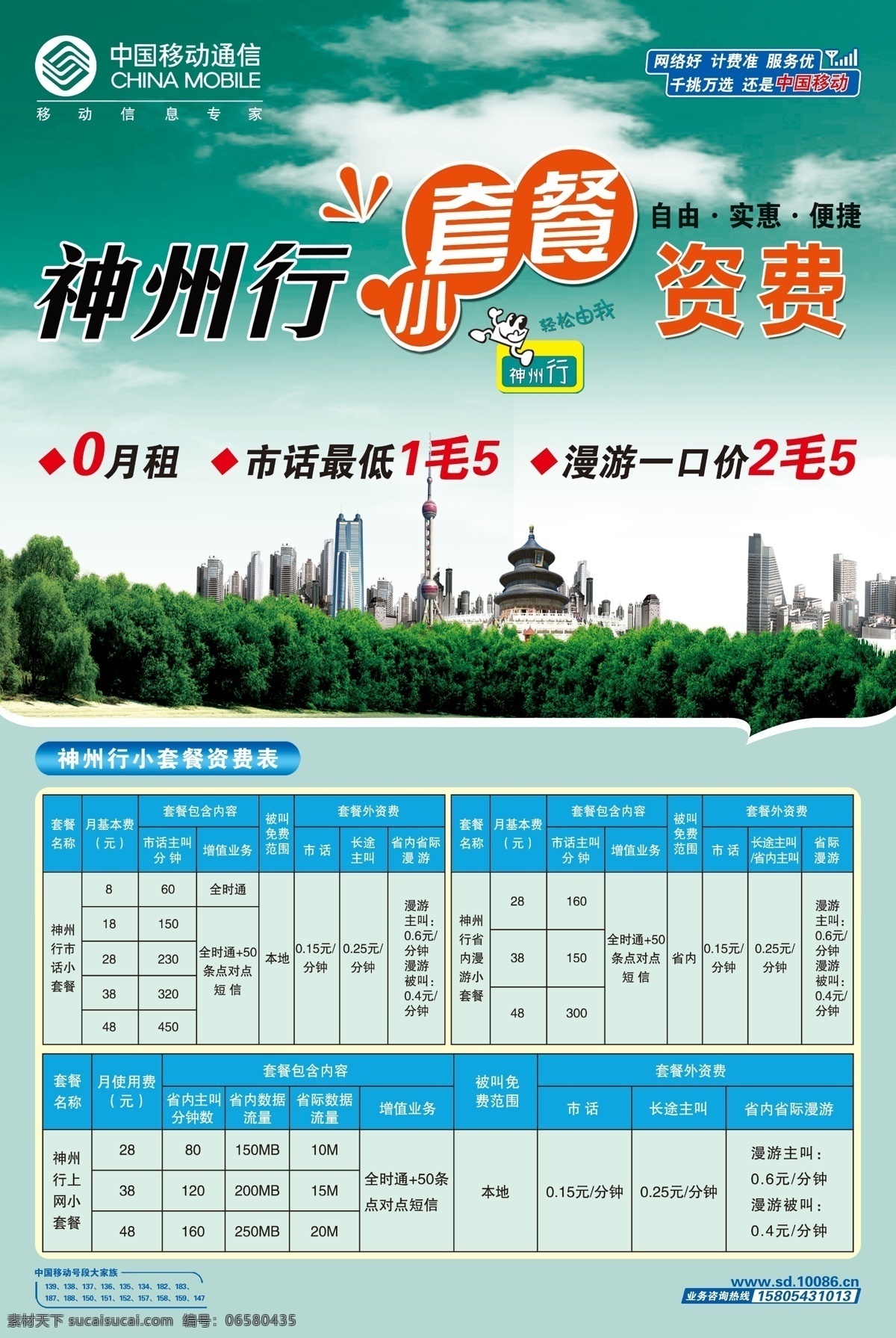 广告设计模板 建筑 神州行 树木 源文件 展板 中国移动 神州行小套餐 小套餐 套餐 资费 其他海报设计