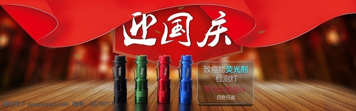 国庆节 手电 海报 国庆 荧光灯 红色