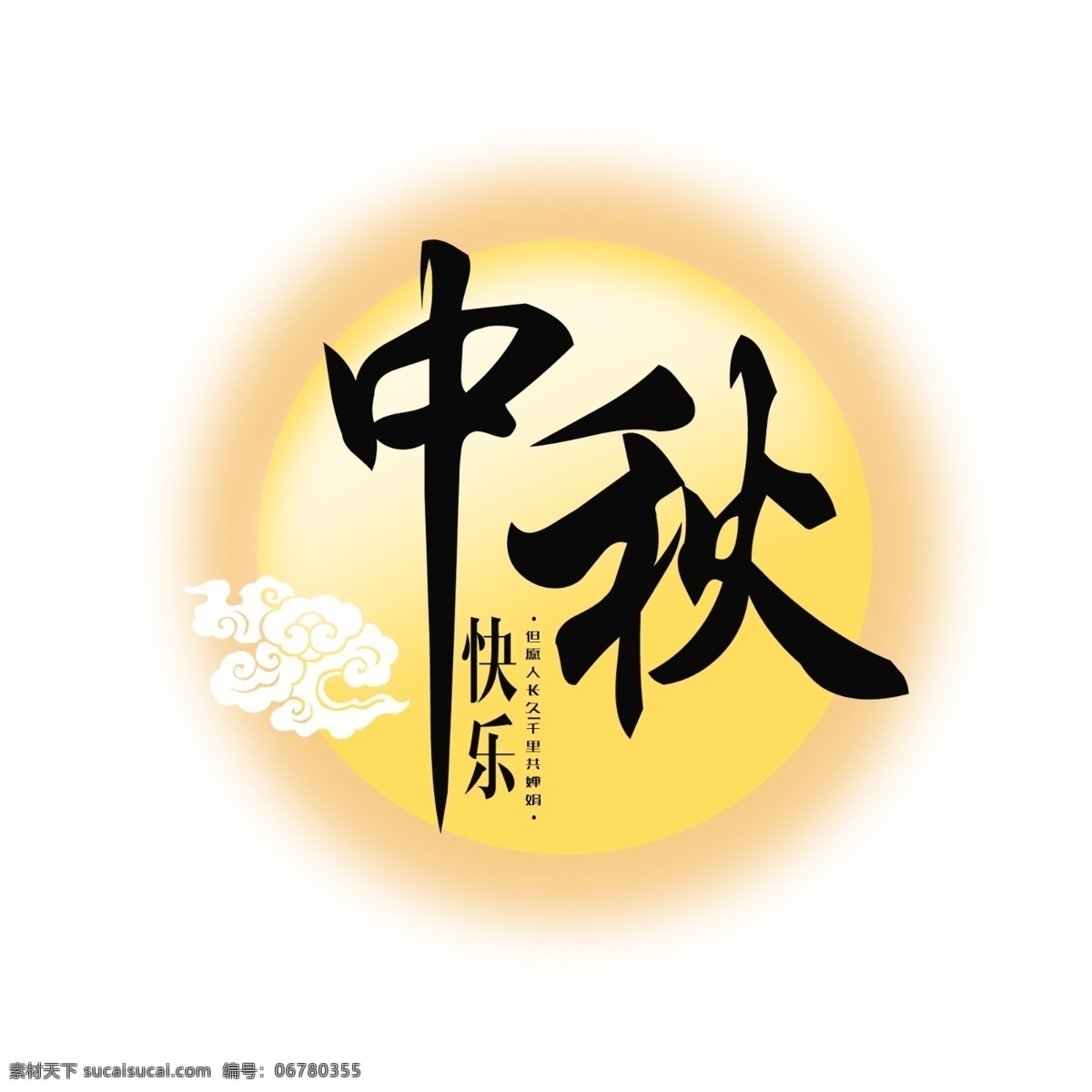 原创 中秋节 圆月 换 色 中国 风 节日 元素 月亮 黄色 中国风 祥云 中秋快乐