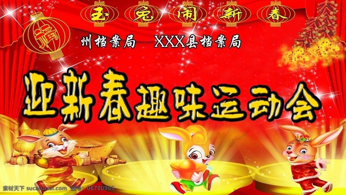 分层 鞭炮 渐变 趣味 舞蹈 喜庆 新年 迎新春 迎新 春 运动会 玉兔 分辨率 元宝 大型广告画 源文件 psd源文件