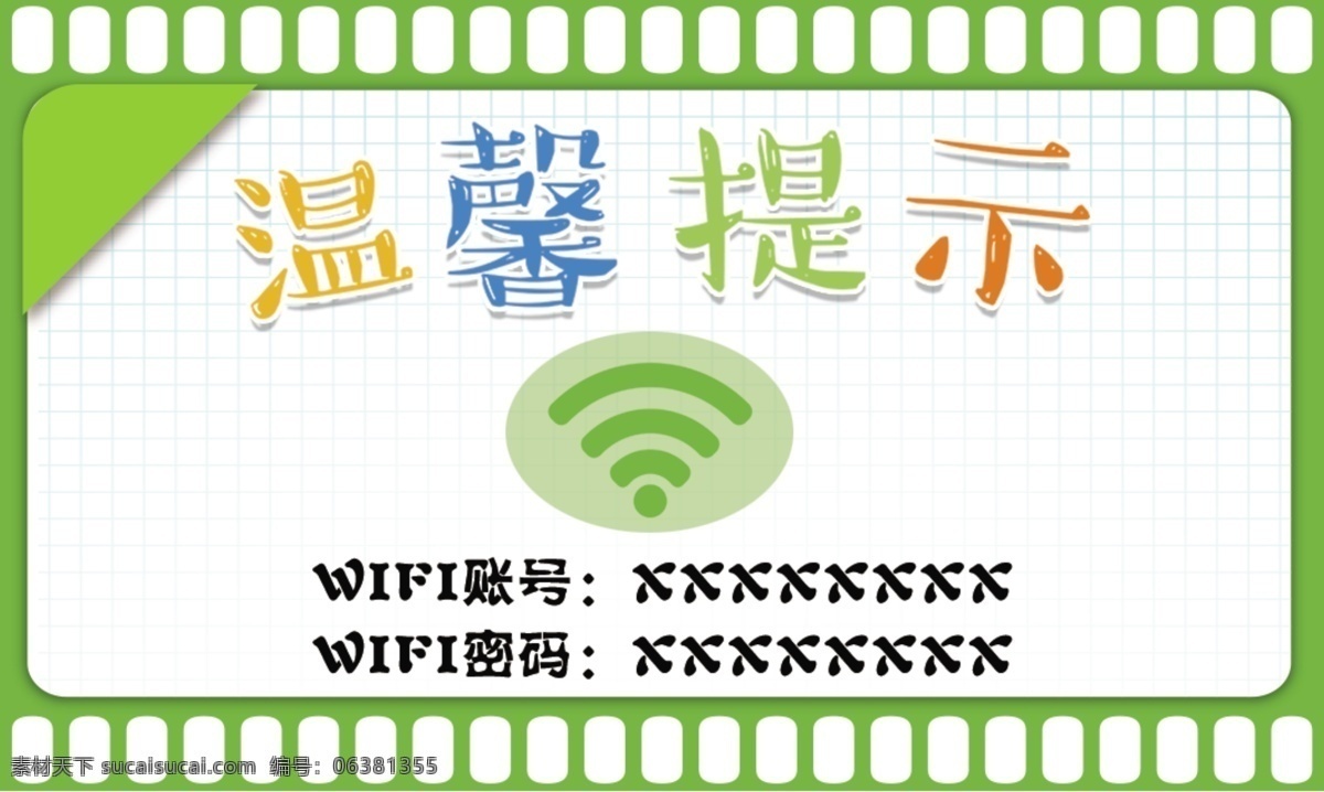 wifi wifi账号 无线 海报 无线网 网络覆盖 无线网络覆盖 wifi密码 密码 免费无线上网 免费wifi