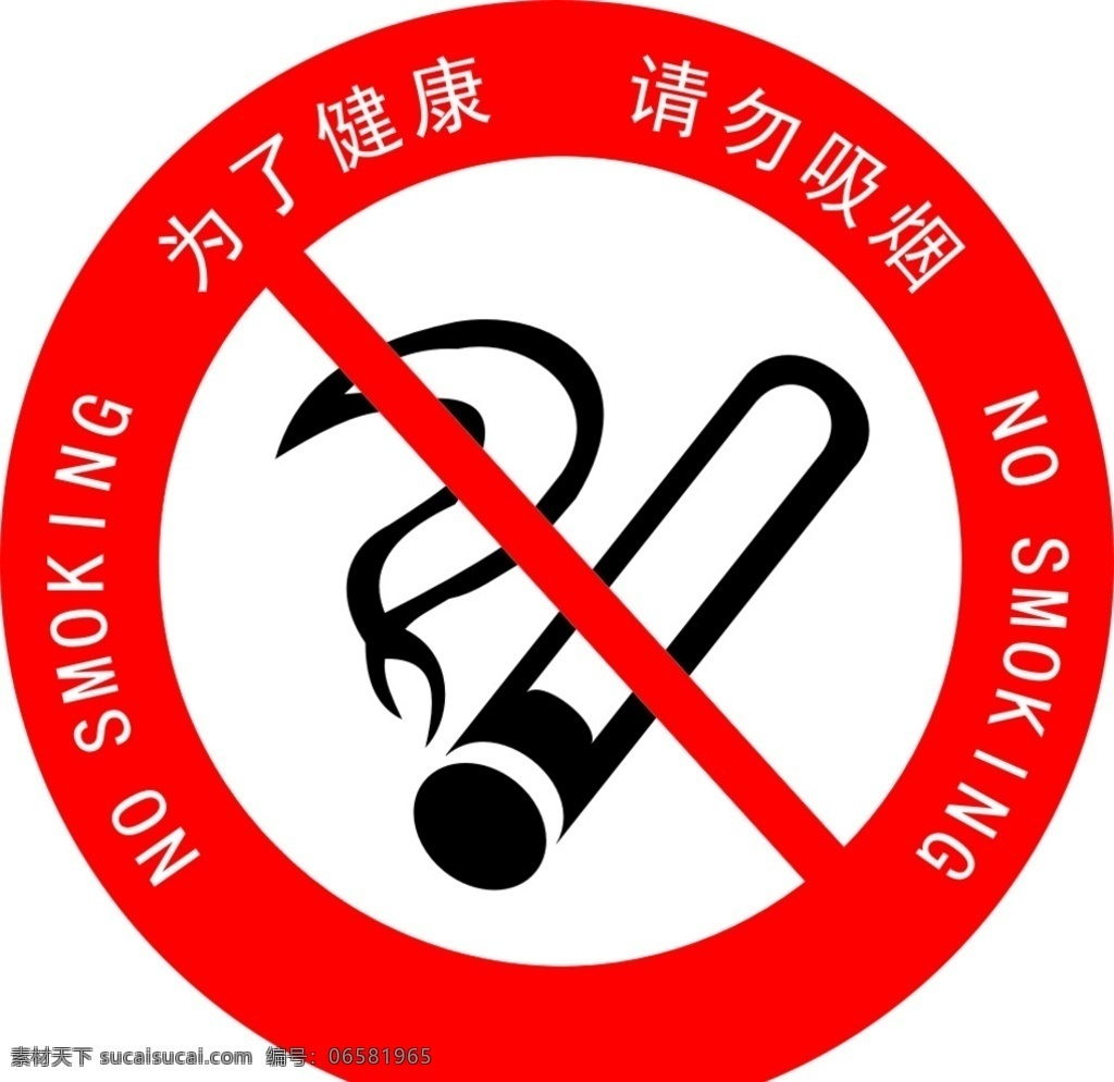 请勿吸烟 禁止吸烟标志 请勿吸烟标志 禁止标志 禁令 公共标志 公共标 常用标志 红色禁止 红色禁止标志 标志图标 公共标识标志