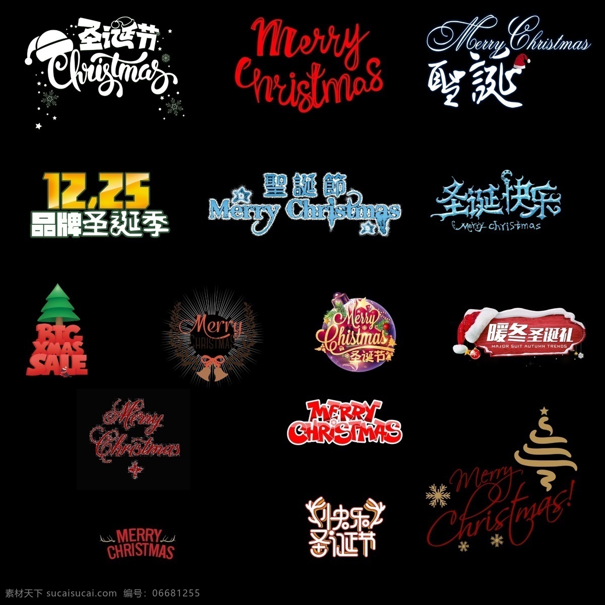 圣诞节 艺术 字 合集 圣诞节狂欢 节日促销 创意 圣诞 艺术字 圣诞艺术字 圣诞节字体