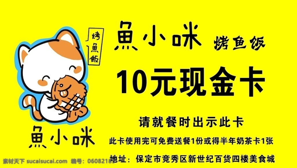 鱼小咪现金卡 鱼小咪 烤肉饭 10元现金卡 标志 名片 名片卡片