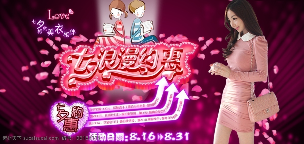 爱心图案 促销 粉色 粉色花瓣 黑色梦幻 可爱卡通情侣 浪漫 美女 七夕浪漫约惠 七夕 情人节 女装 中文模版 网页模板 源文件 淘宝素材 淘宝促销海报