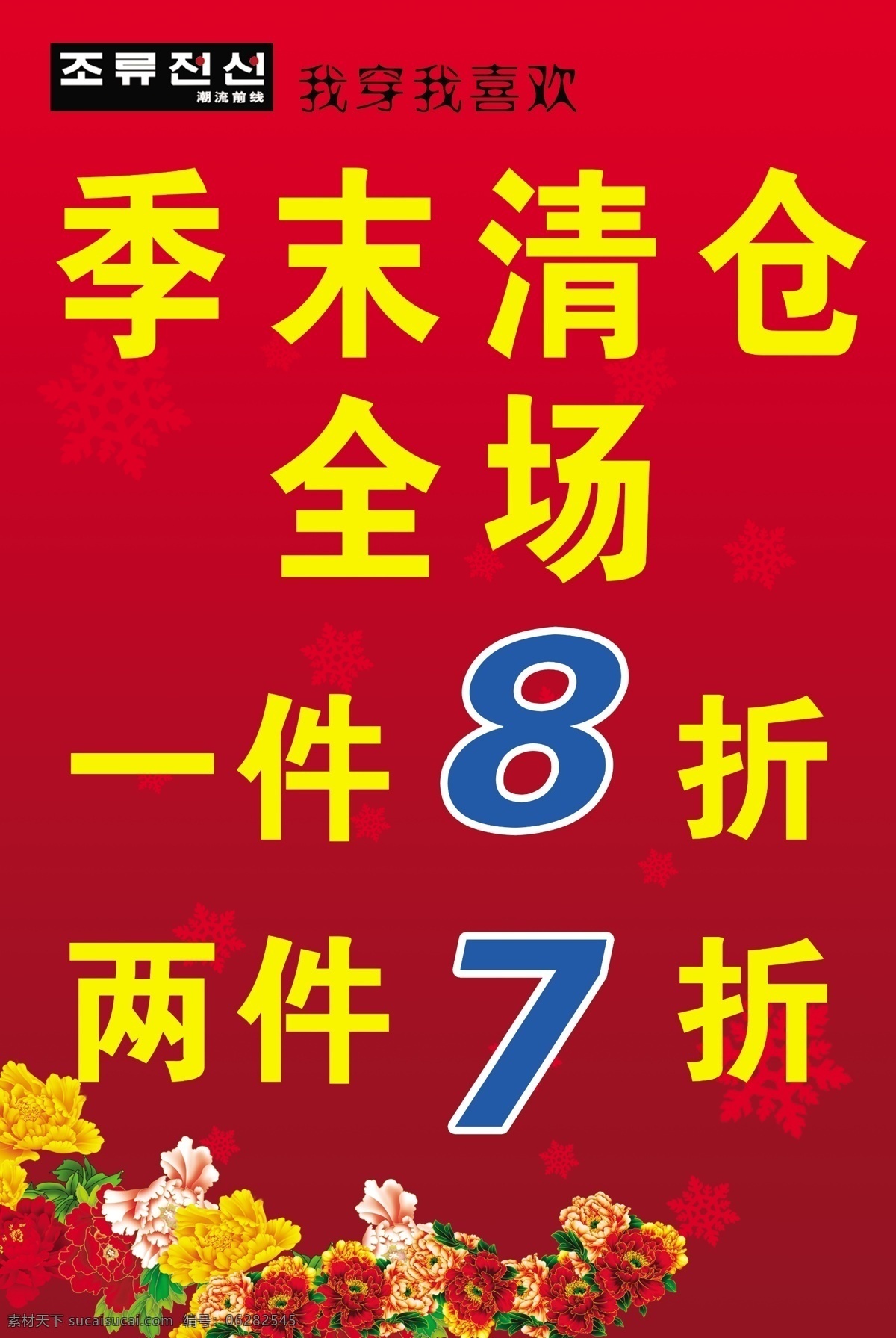 潮流 前线 季 末 清仓 潮流前线 潮流前线标志 广告设计模板 季末清仓 漂亮花 源文件 其他海报设计