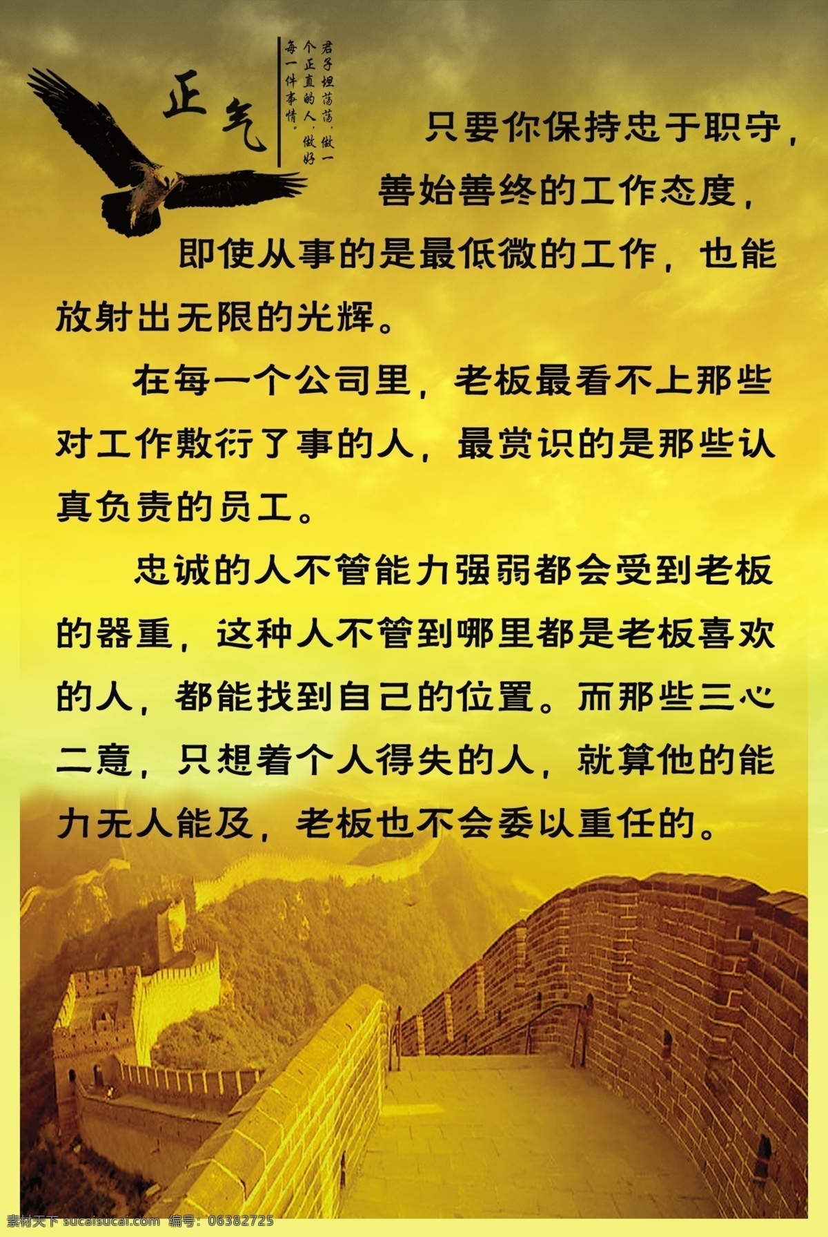 正气展板 人生格言 真理 公司格言 公司警示语 背景图片 长城背景 公司规定 室内展示板 展板模板 广告设计模板 源文件