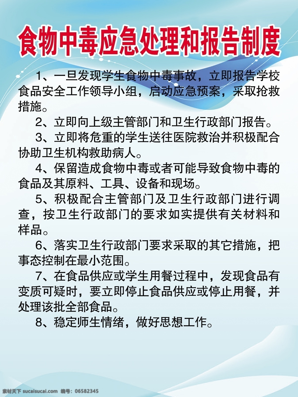 食物中毒 应急 处理 报告 制度 食物中毒处理 食物中毒制度 食物中毒应急 食物中毒报告 校园食物中毒 展板模板