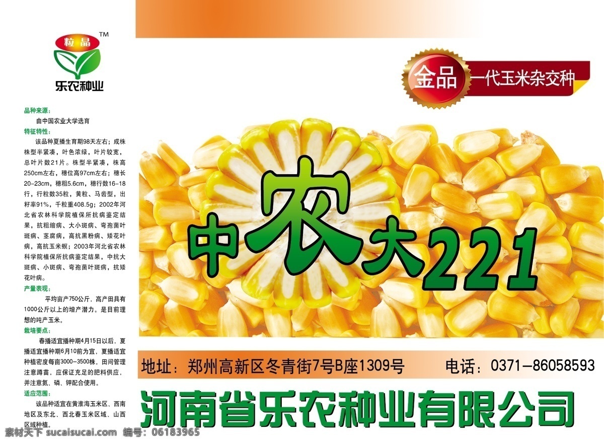 中农 包装 中农221 玉米 单页 乐农各业 包装设计 广告设计模板 源文件 白色