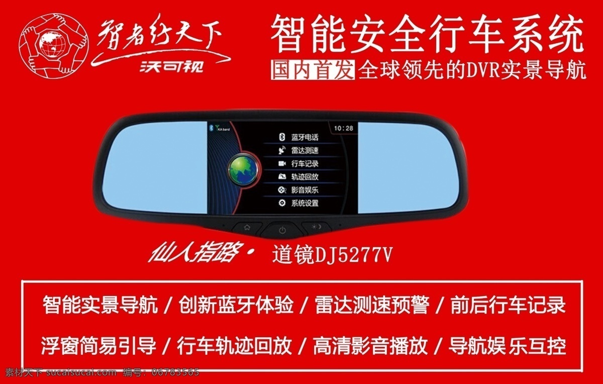 仙人指路 道 镜 dj 智者行天下 智能 安全 行车 系统 道镜dj psd源文件