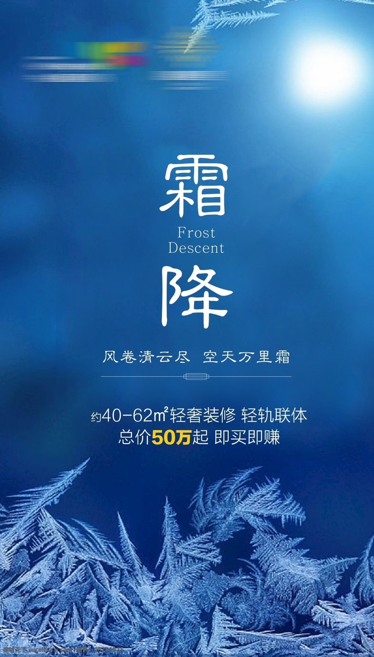 霜降海报 霜降 降温 雨滴 节气 地产节气 海报