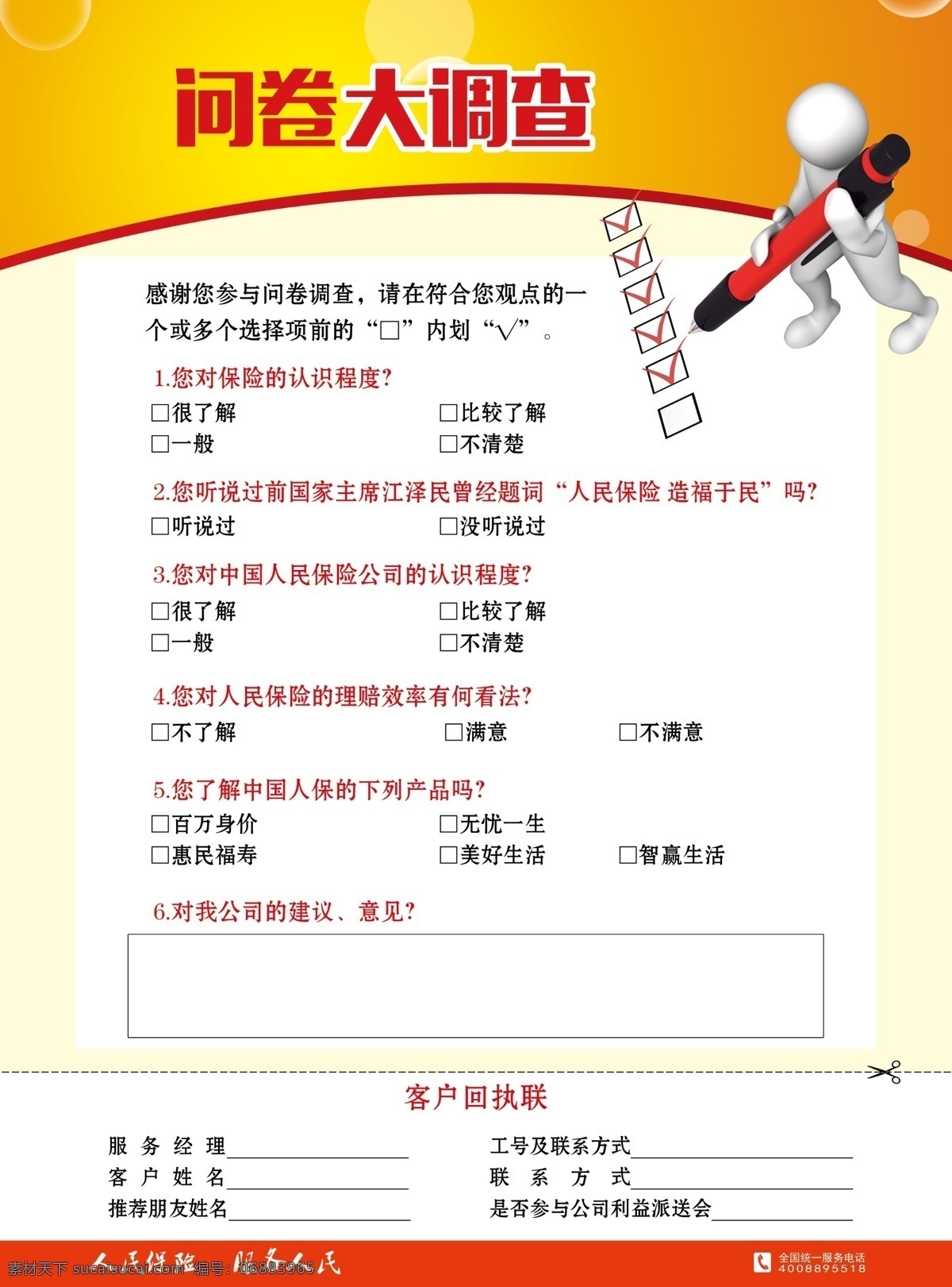 picc 宣传单 问卷调查 中国 人民 人寿保险 白色