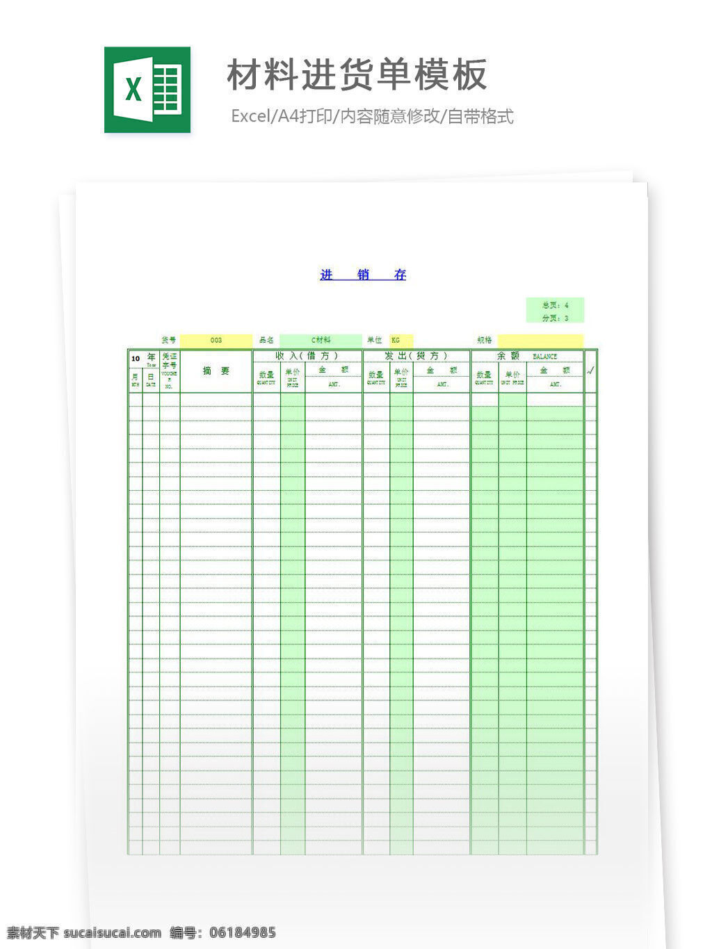 材料 进货 单 模板 excel 表格 表格模板 表格设计 图表 材料单 进货单