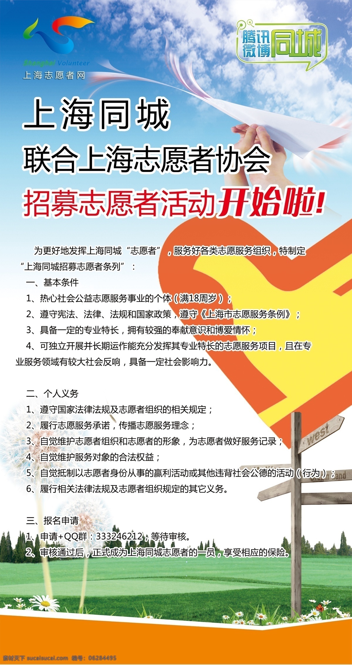 志愿者 招募 海报 蓝天白云 志愿者招募 上海同城 腾讯同城 微博同城 草地 花朵 路标 志愿者标志 广告设计模板 源文件