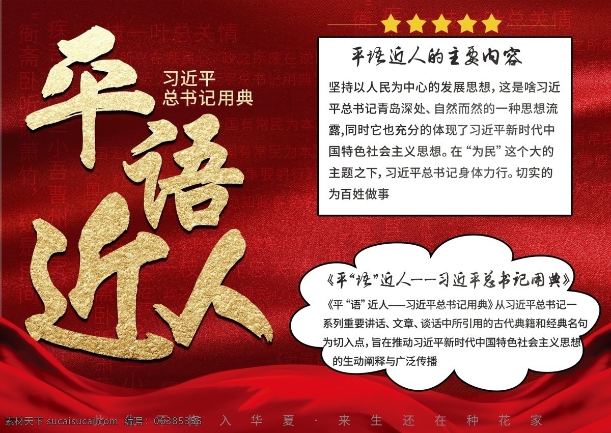 红色 党建 风平 语 近人 手 抄报 总书记 内容 五角星 飘带 平语近人 种花家