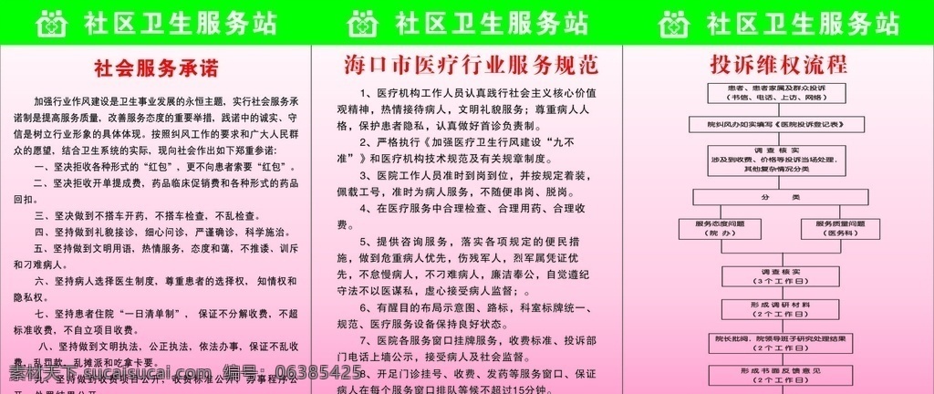 社区制度 卫生 服务站 制度 卫生服务制度 社会服务承诺 投诉维权流程 医疗行业行为 医疗行为规范 医院制度